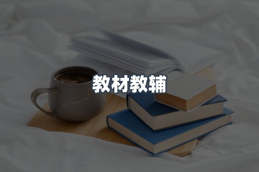 教材教辅