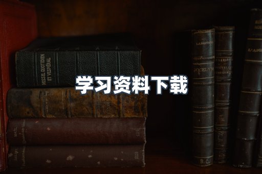 学习资料下载